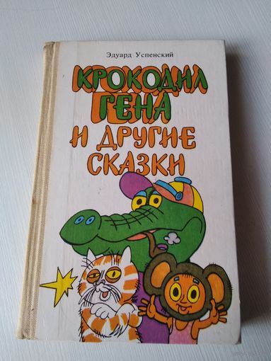 Крокодил Гена и другие сказки. /48