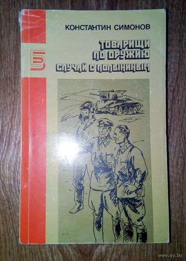 К.Симонов.- Товарищи по оружию. Случай с Полыниным.