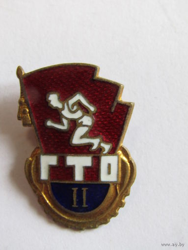 Знак. Значок. "ГТО". "2-я II степень". Спорт. Ретро СССР.