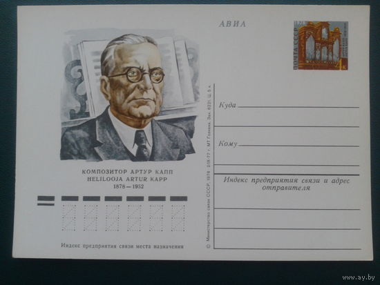 СССР 1978 ПК с ОМ композитор