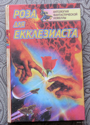 Роза для Екклезиаста. Антология фантастической новеллы. Выпуск 1.