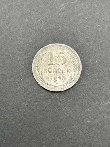 15 копеек 1929