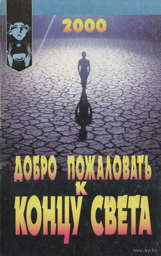 Добро пожаловать к концу света. Тереза Кеннеди. Серия: Познай себя