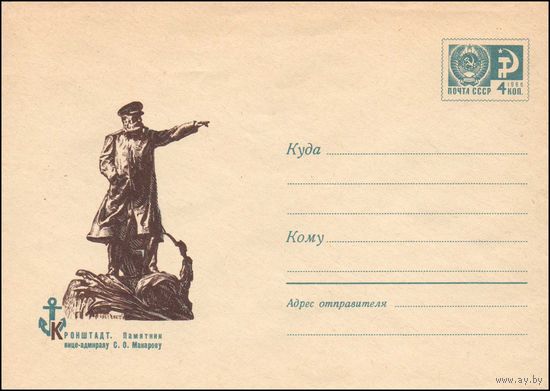 Художественный маркированный конверт СССР N 4801 (10.08.1967) Кронштадт. Памятник вице-адмиралу С.О. Макарову