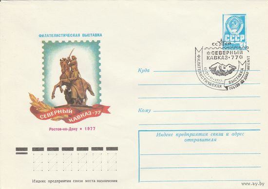 СССР 1977 МХК со СГ Филателистическая выставка Северный Кавказ-77 (к2)