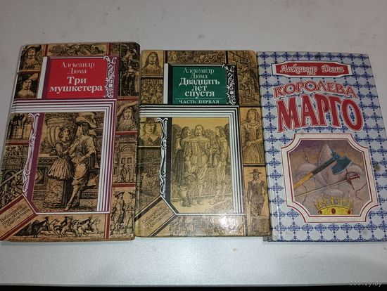 А. Дюма. Три книги. С 1 руб. Без м.ц.