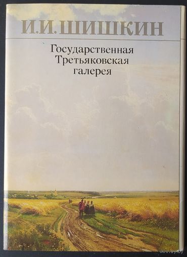 СССР 1984 открытки набор 16шт. Шишкин Третьяковка. зак. 1680 Л 2121211.