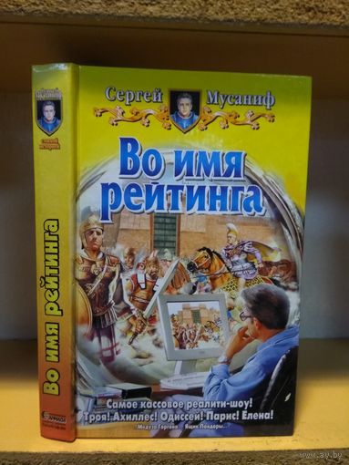 Мусаниф С. "Во имя рейтинга" Серия "Юмористическая фэнтези"