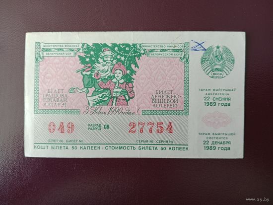 Лотерейный билет БССР 1989