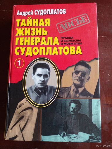 Судоплатов А. Тайная жизнь генерала Судоплатова. Правда и вымыслы о моем отце. В 2 книгах 1-я книга