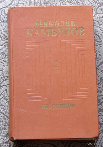 Николай Камбулов  Избранное в 2 томах. том 1 + том 2. Зоркий талант. Разводящий ещё не пришёл. Салют Марине. Прокопыч. Письмо матери. Касьянов-младший. Ракетный гром.