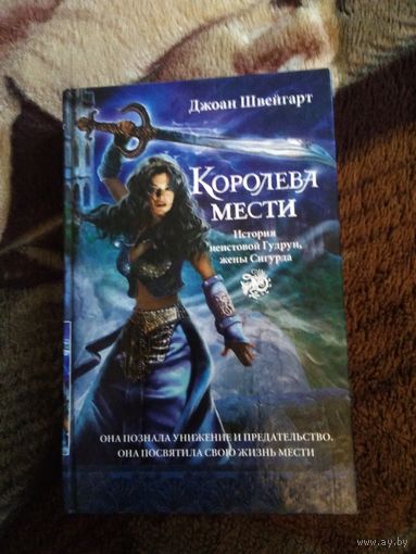 Королева мести