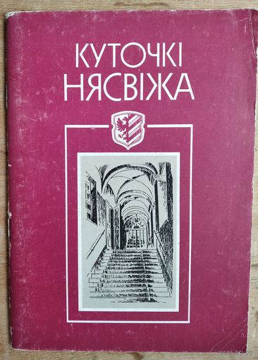 Лукша Уладзімір. Куточкі Нясвіжа. Замалёўкі з натуры