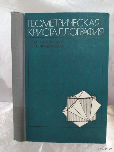 Геометрическая кристаллография