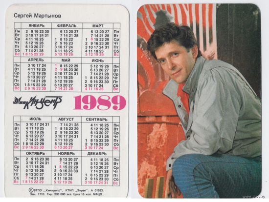 Календарь Сергей Мартынов 1989