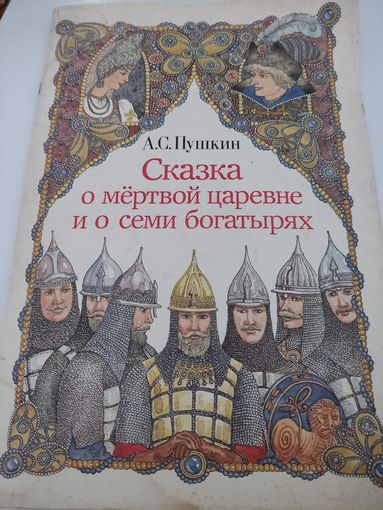 А.С.Пушкин "Сказка о мертвой царевне и о семи богатырях"