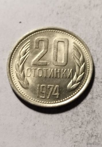 20 стотинки 1974 года Болгария, отличная, в блеске!