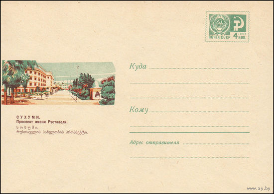 Художественный маркированный конверт СССР N 6237 (08.04.1969) Сухуми. Проспект имени Руставели.