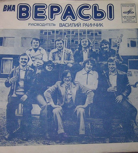 Верасы – Наша Дискотека, EP 1981