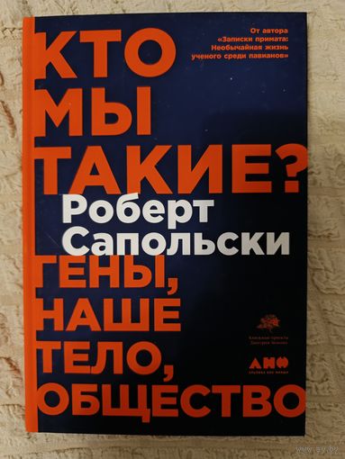Роберт Сапольски. Кто мы такие? Гены, наше тело, общество