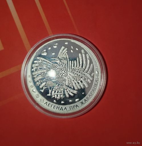 Беларусь 20 рублей 2009 года. Легенда про Жаворонка. Ag 925