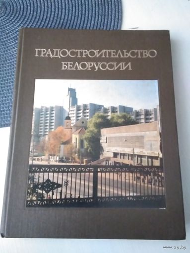 Градостроительство Белоруссии. /71