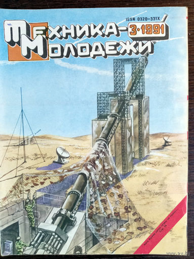 Техника – Молодёжи. N3. 1991