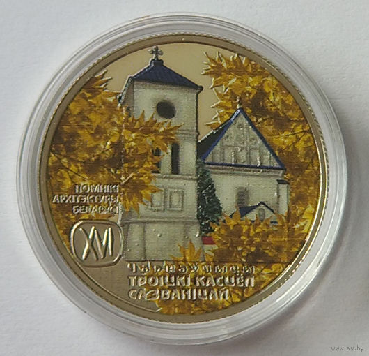Троицкий костел с колокольней. Чернавчицы, 1 рубль 2017, "Осень", Медно–никель