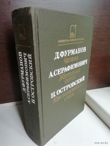 Д. Фурманов. Чапаев. А. Серафимович. Железный поток. Н. Островский. Как закалялась сталь