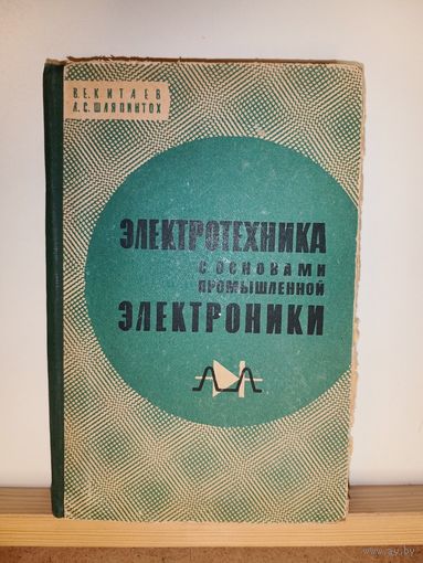 Китаев, Шляпинтох Электротехника с основами промышленной электроники