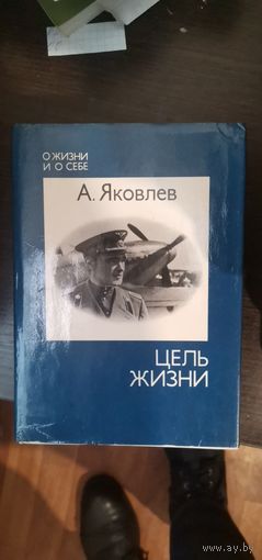 Яковлевна, Цель жизни