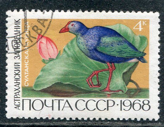 СССР 1968.. Заповедники. Султанская курица