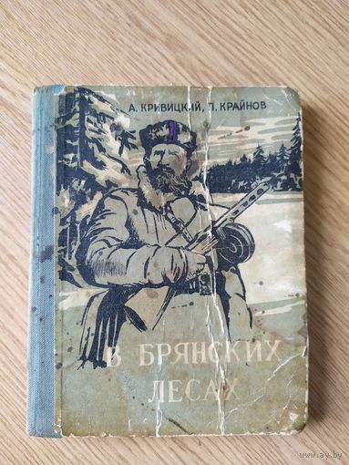 В Брянских лесах\028