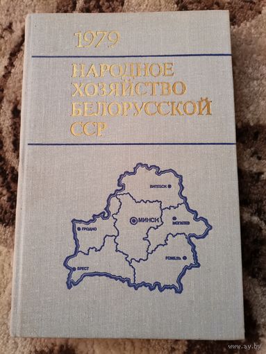 НАРОДНОЕ Хозяйство БССР 1979