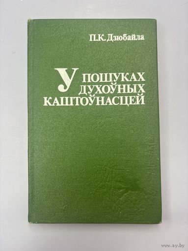 У пошуках духоуных каштоунасцей на белорусском языке