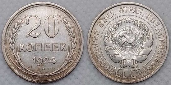 20 копеек 1924 г XF СССР