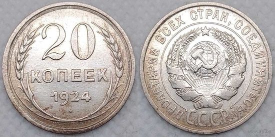 20 копеек 1924 г XF СССР