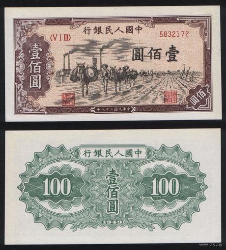РЕПРИНТ (КОПИЯ) азиатской боны КНР P-836 100 юань 1949 год (V I III) 5832172 ТОРГ/ВАША ЦЕНА