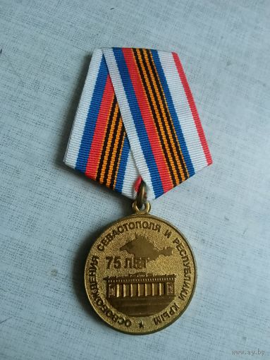 Медаль. 75 лет Освобождения Севастополя и Крыма.