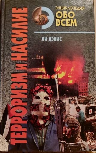ТЕРРОРИЗМ И НАСИЛИЕ.  Книга Ли Дэвиса о мировых катаклизмах, драматических событиях,  в которых были повинны люди