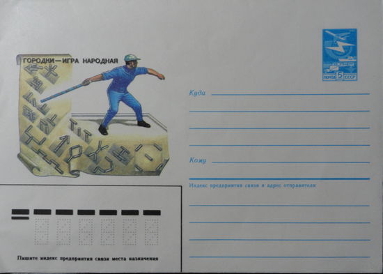 Конверт СССР. Городки. 1986 год.