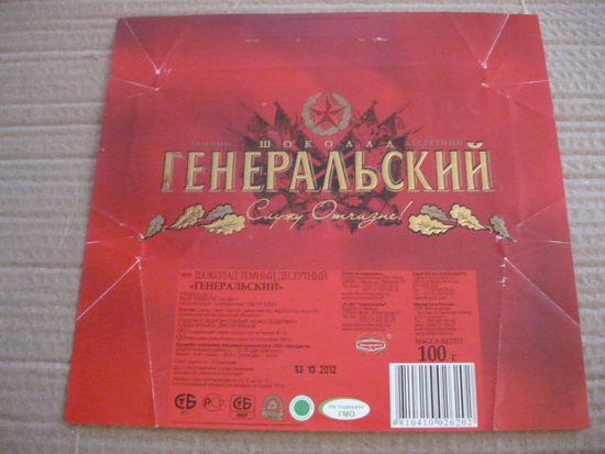 Обертка от шоколада   ГЕНЕРАЛЬСКИЙ
