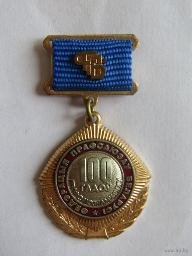 Знак. Значок. "100 лет профсоюзному движению". "Федерация профсоюзов Беларуси".
