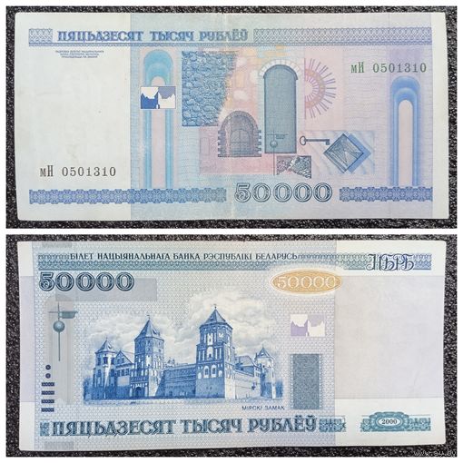 50000 рублей Беларусь 2000 г. серия мН (без полосы, "неплохой" обычный номер)