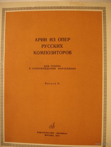 Ноты Арии из опер русских композиторов для тенора в сопровождении фортепиано