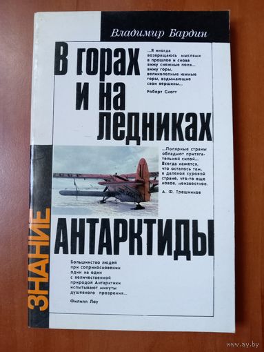 Владимир Бардин. В ГОРАХ И НА ЛЕДНИКАХ АНТАРКТИДЫ.