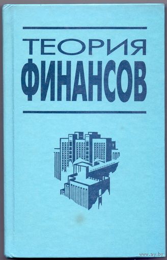 Заяц Н.Е. и др. Теория финансов