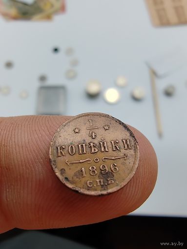 1/4 копейки 1896 г. С рубля!