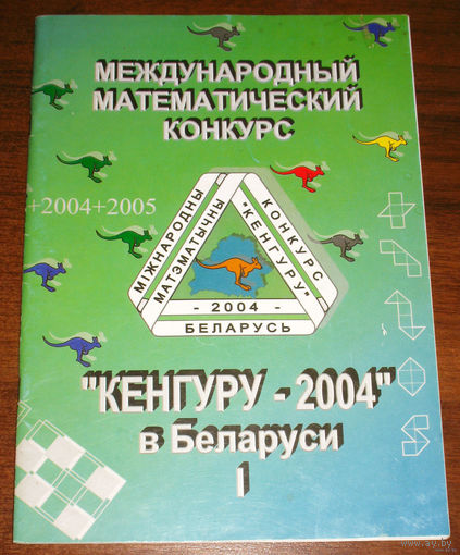 Кенгуру 2004. Условия и решения заданий для 2-6 классов