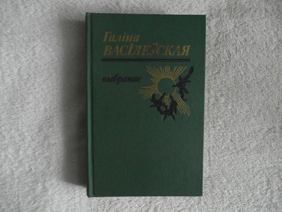 Васiлеуская Галiна Выбранае 1986 г.